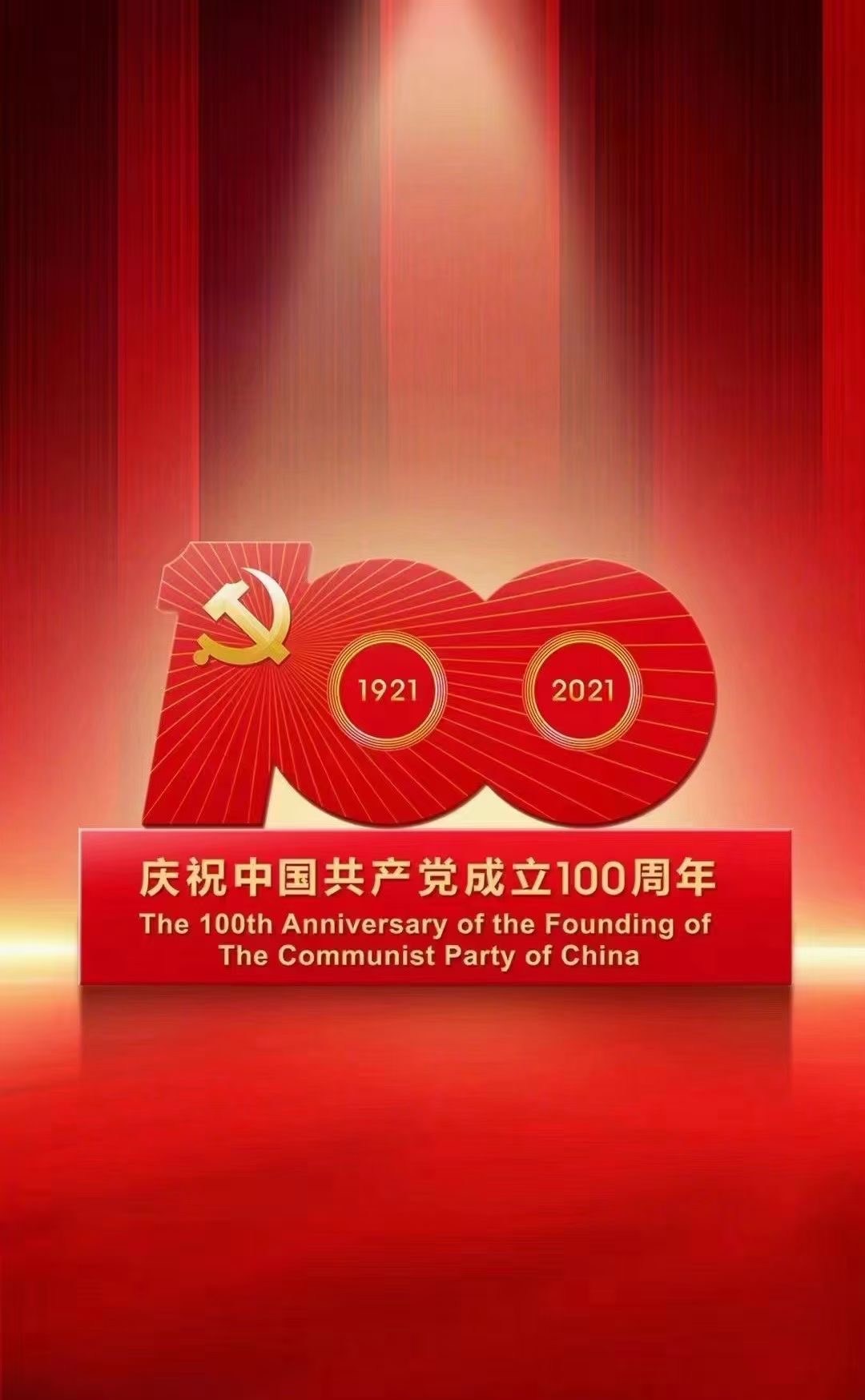 熱烈慶祝***************成立100周年