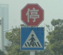 停車讓行標(biāo)志