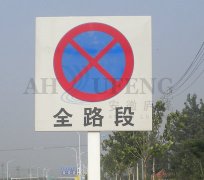 全路段禁停標(biāo)志